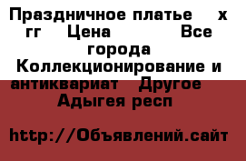 Праздничное платье 80-х гг. › Цена ­ 2 500 - Все города Коллекционирование и антиквариат » Другое   . Адыгея респ.